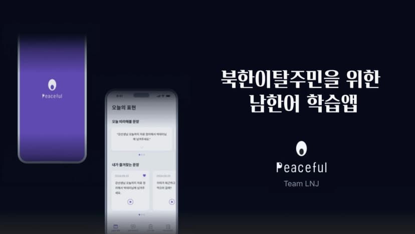 북한이탈주민을 위한 한국어 발음 학습 앱