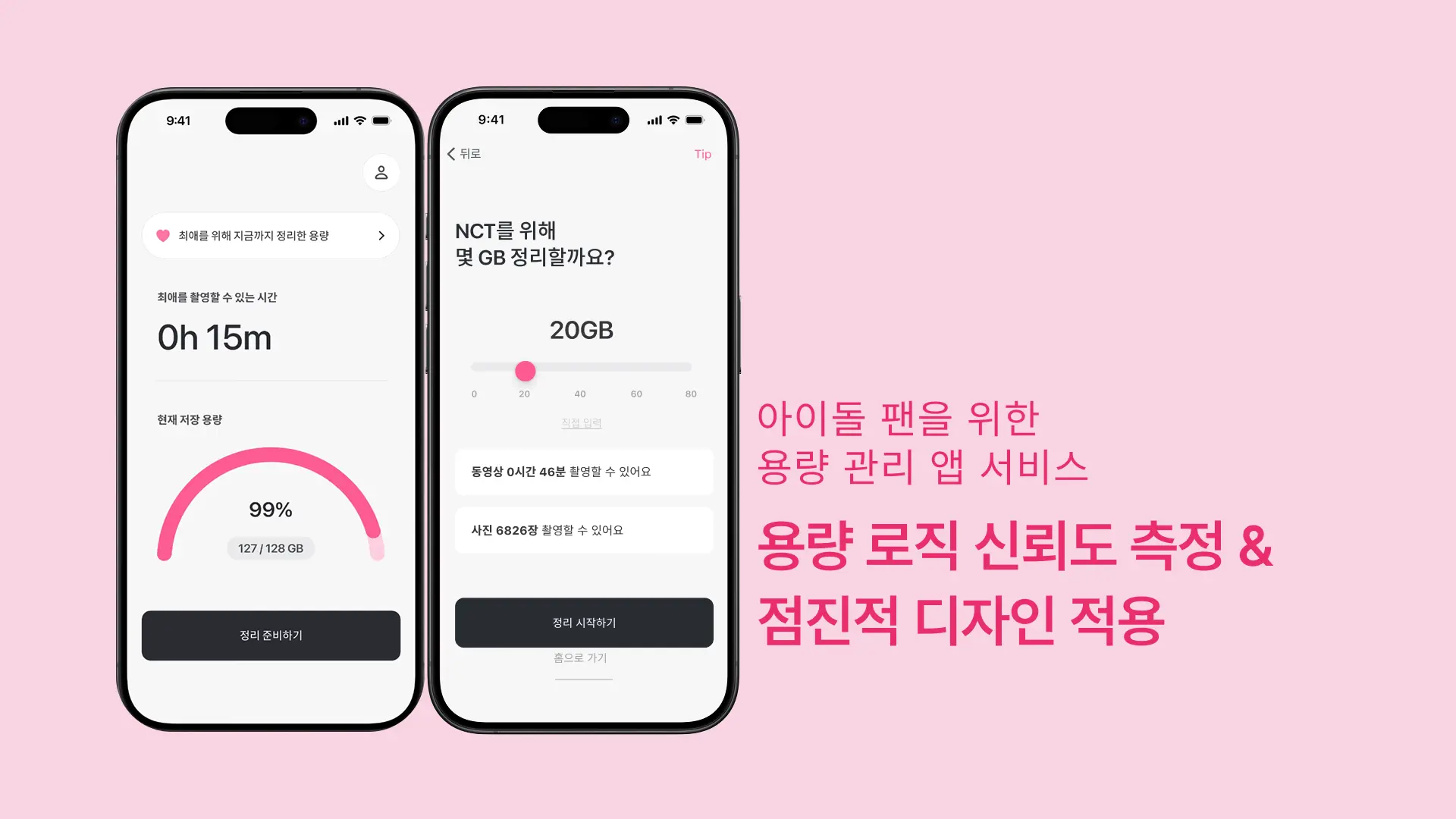 아이돌 팬을 위한 용량 관리 앱 서비스