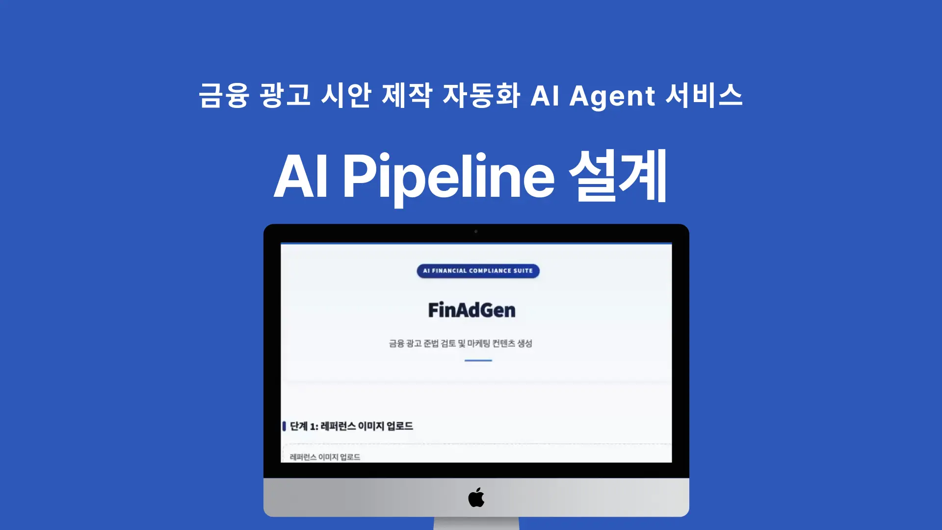 금융 광고 시안 제작 자동화 AI Agent 서비스