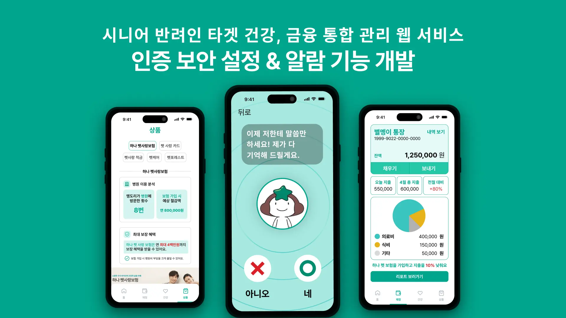 시니어를 위한 반려동물 건강, 금융 통합 관리 웹 서비스